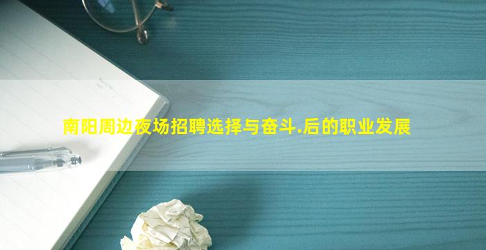 南阳周边夜场招聘选择与奋斗.后的职业发展